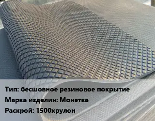 Резиновое покрытие бесшовное резиновое покрытие Монетка 1500хрулон